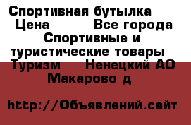 Спортивная бутылка 2,2 › Цена ­ 500 - Все города Спортивные и туристические товары » Туризм   . Ненецкий АО,Макарово д.